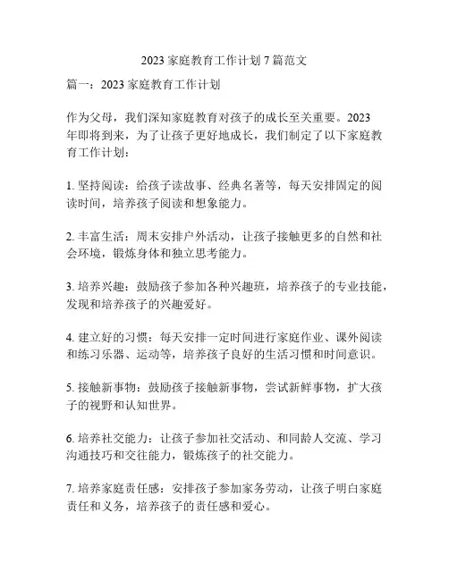 2023家庭教育工作计划7篇范文
