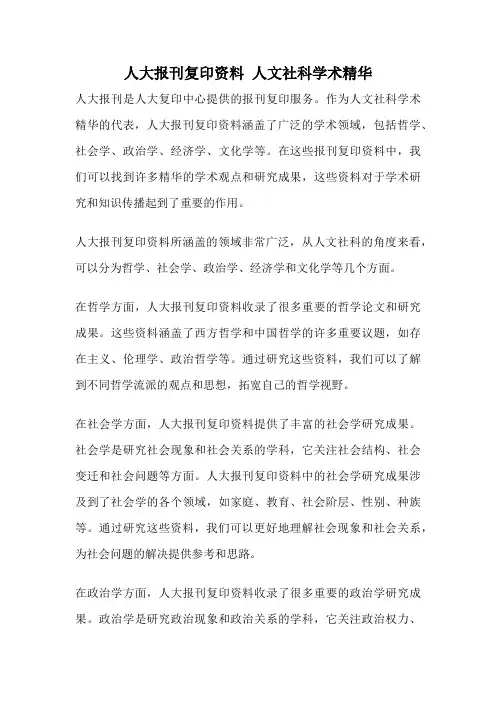 人大报刊复印资料 人文社科学术精华