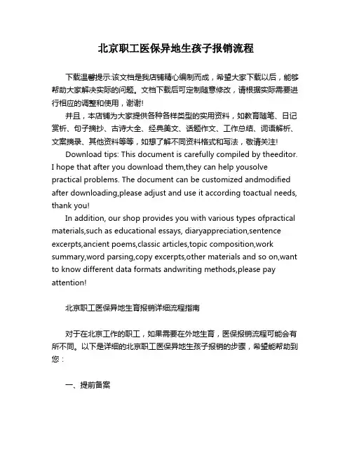 北京职工医保异地生孩子报销流程