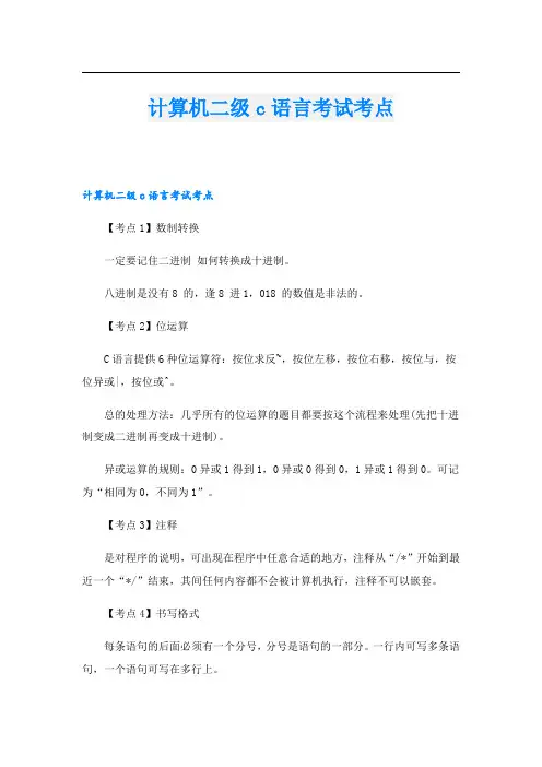 计算机二级c语言考试考点