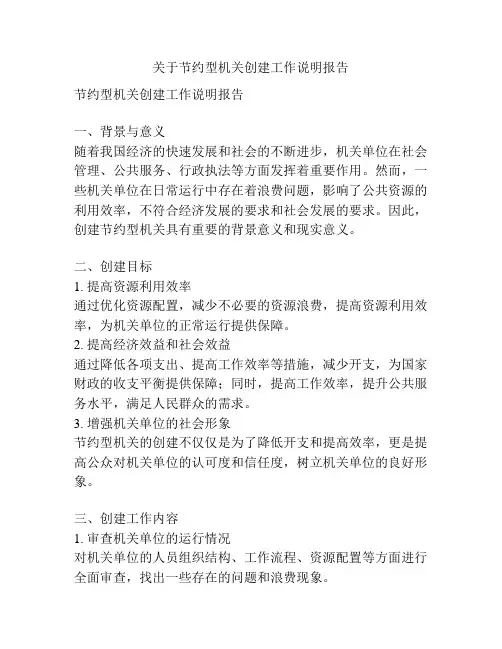 关于节约型机关创建工作说明报告