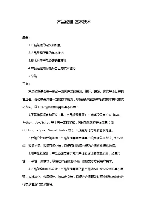 产品经理 基本技术