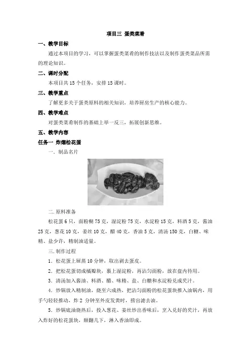 《中式热菜实训》教案  项目三 蛋类菜肴