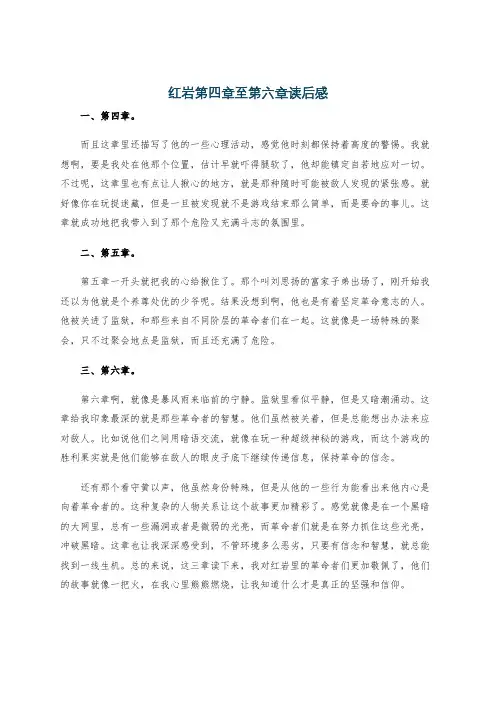 红岩第四章至第六章读后感