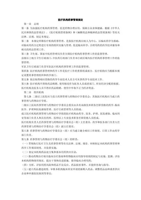 医院药事管理规定