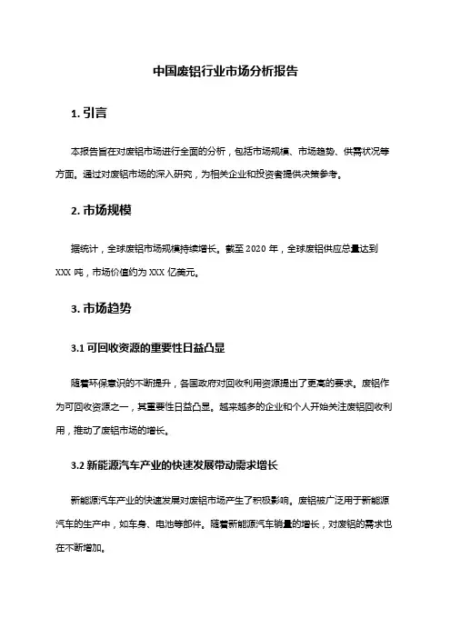中国废铝行业市场分析报告