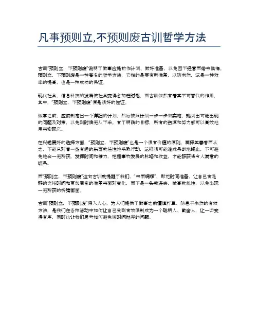 凡事预则立,不预则废古训哲学方法