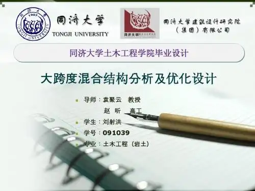 同济大学土木工程毕业论文答辩-刘射洪-大跨度混合结构分析及优化设计