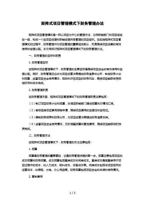 矩阵式项目管理模式下财务管理办法