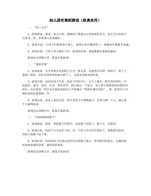 幼儿园有规则游戏(经典实用)