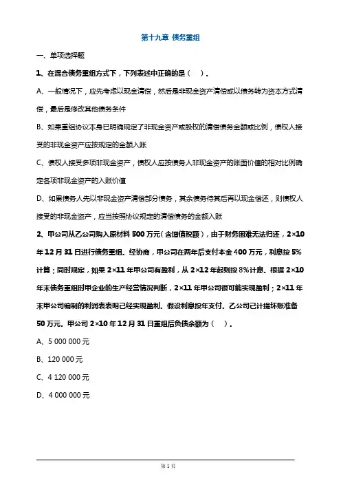 注册会计师考试章节练习第十九章 债务重组(附答案解析)