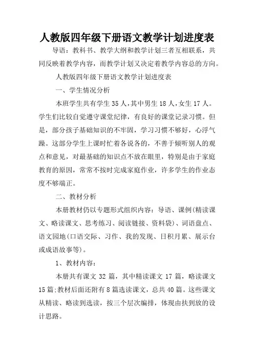 人教版四年级下册语文教学计划进度表