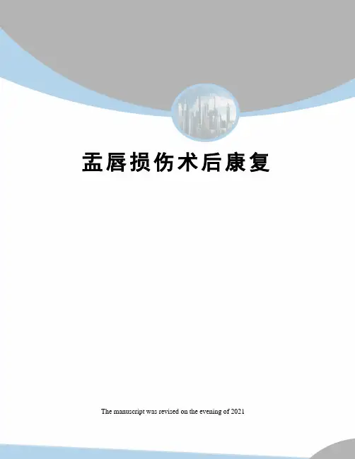 盂唇损伤术后康复