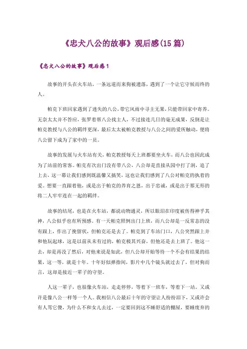 《忠犬八公的故事》观后感(15篇)