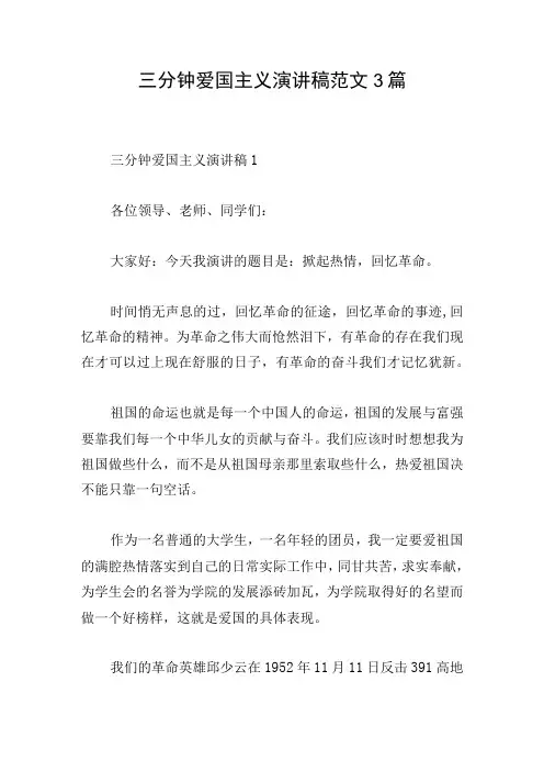 三分钟爱国主义演讲稿范文3篇