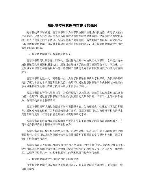 高职院校智慧图书馆建设的探讨