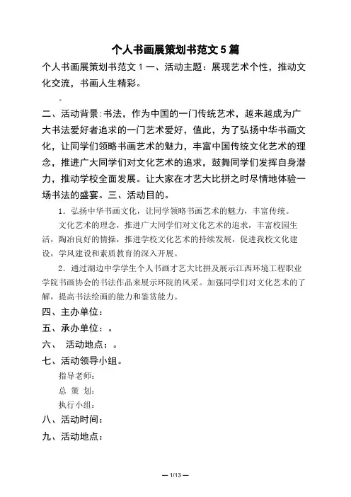 个人书画展策划书范文5篇