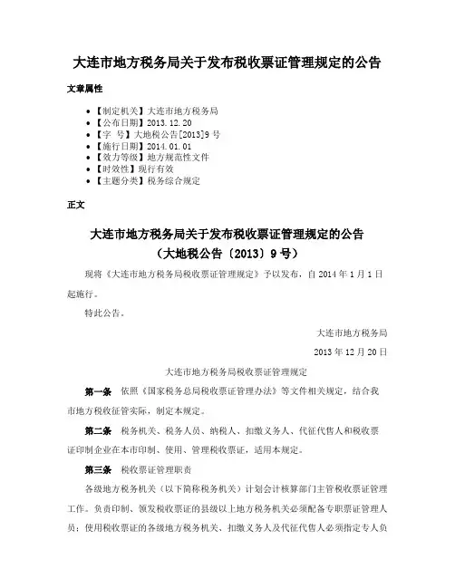 大连市地方税务局关于发布税收票证管理规定的公告