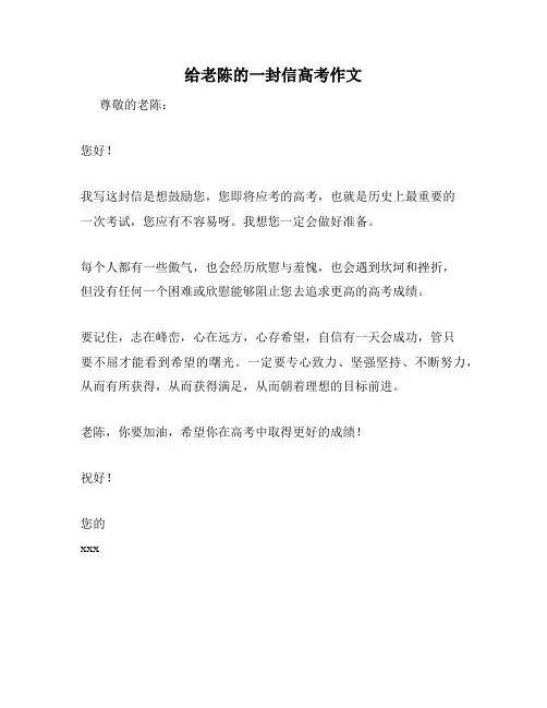 给老陈的一封信高考作文