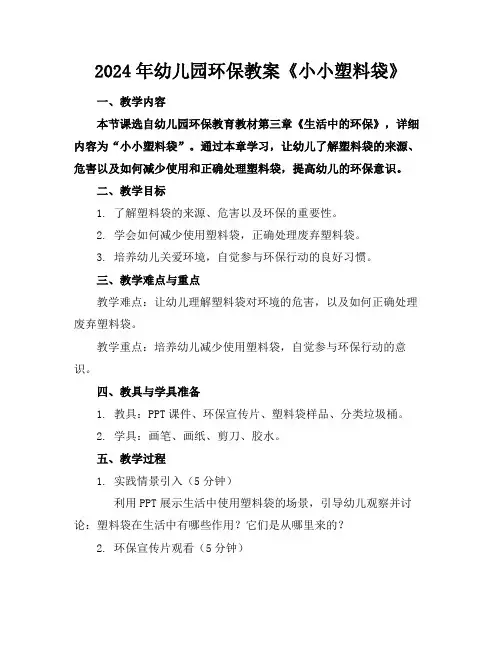 2024年幼儿园环保教案《小小塑料袋》