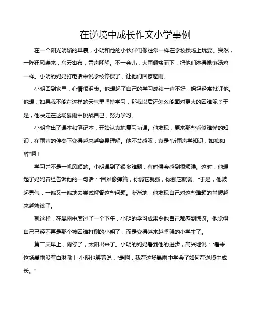 在逆境中成长作文小学事例