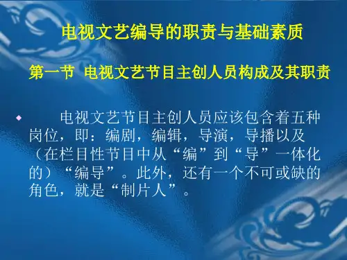 电视文艺编导的职责与基础素质