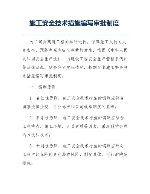 施工安全技术措施编写审批制度