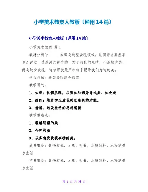 小学美术教案人教版(通用14篇)