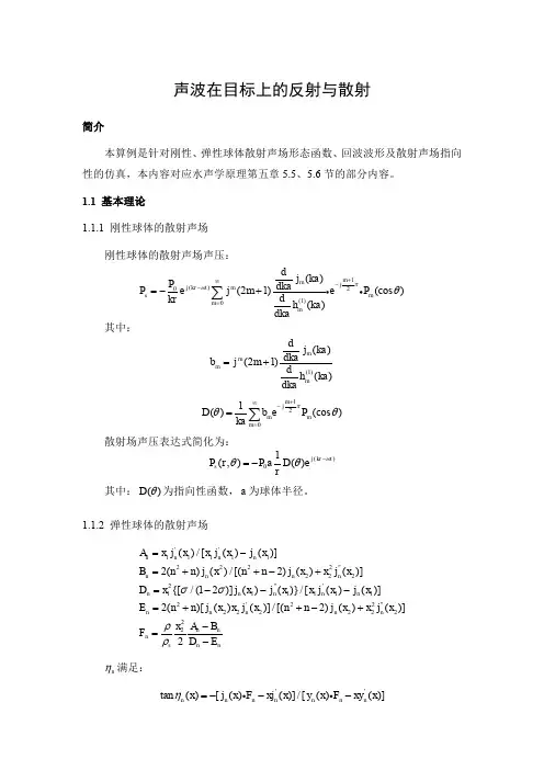 5.2.7球体的声散射 - 声波在目标上的反射与散射仿真程序说明文档