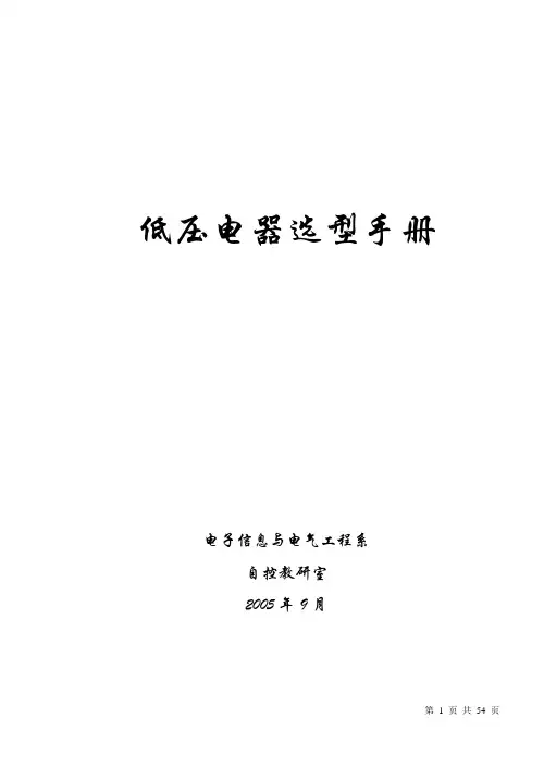 低压电器选型手册(doc)