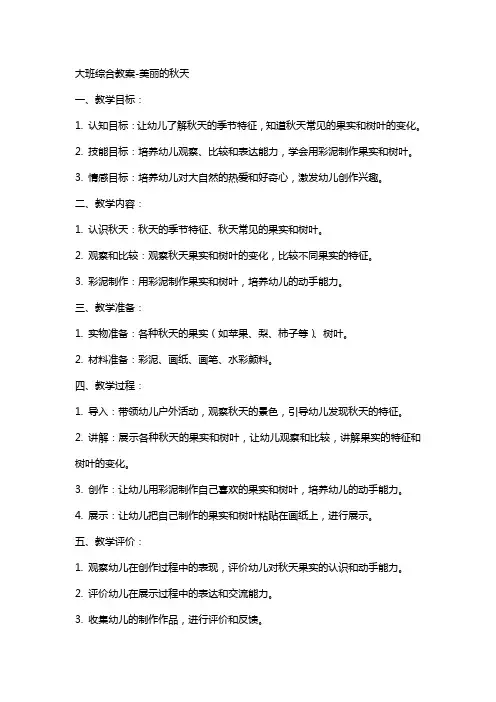 大班综合教案美丽的秋天