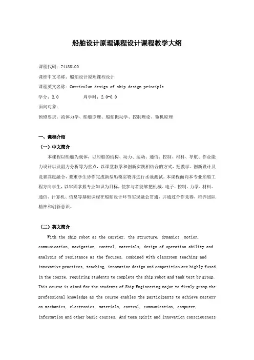 船舶设计原理课程设计课程教学大纲-浙江大学海洋学院