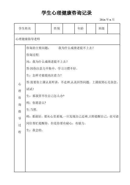 学生心理健康咨询记录(表格式)