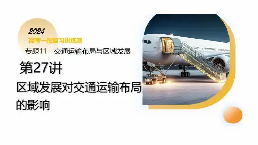 2024年高考地理一轮复习课件——第27讲 区域发展对交通运输布局的影响(课件)