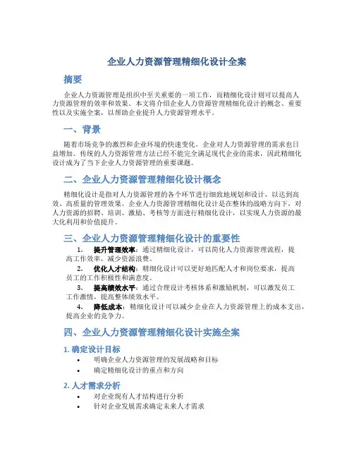 企业人力资源管理精细化设计全案