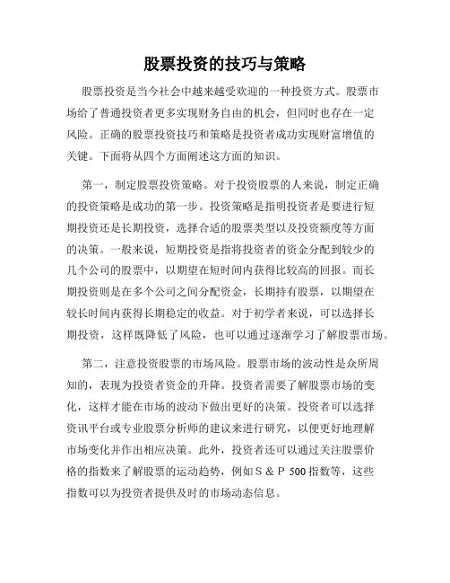 股票投资的技巧与策略