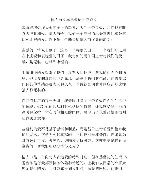 情人节文案基督徒的爱范文