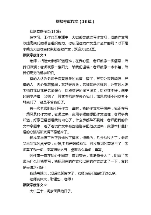 默默奉献作文（15篇）