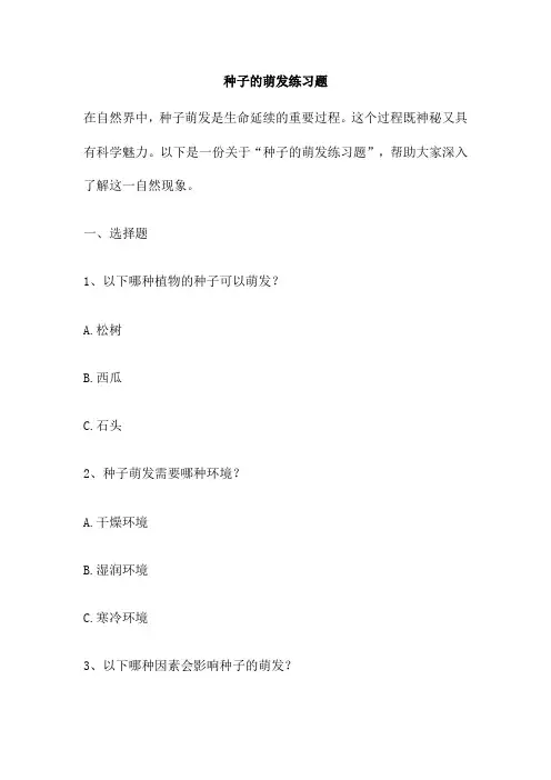 种子的萌发练习题