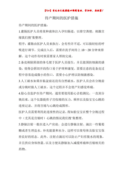 待产期间的医护措施