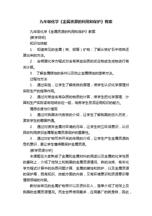 九年级化学《金属资源的利用和保护》教案