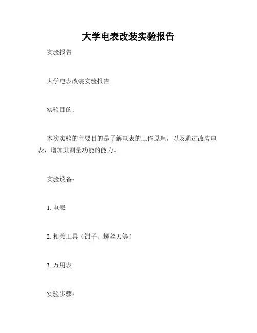 大学电表改装实验报告