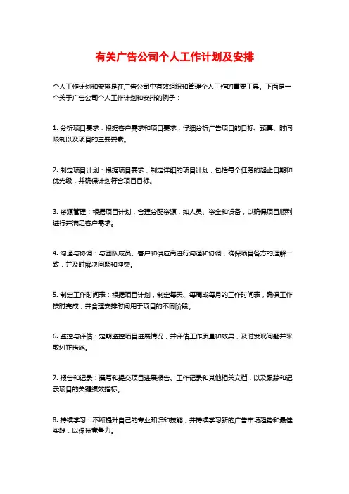 有关广告公司个人工作计划及安排