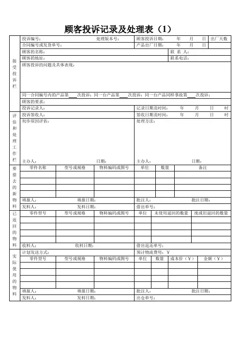 顾客投诉记录及处理表