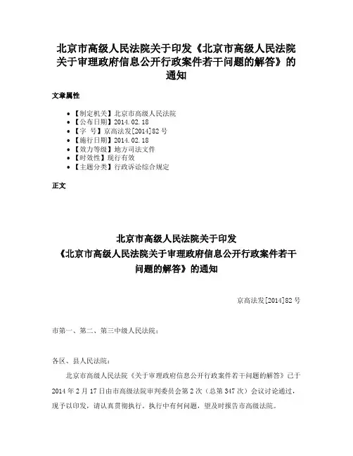 北京市高级人民法院关于印发《北京市高级人民法院关于审理政府信息公开行政案件若干问题的解答》的通知