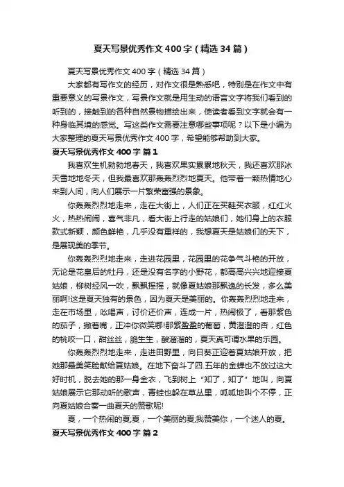 夏天写景优秀作文400字（精选34篇）