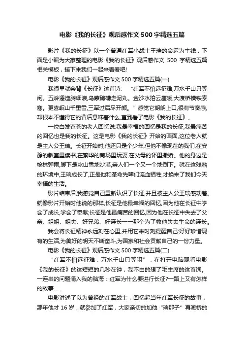 电影《我的长征》观后感作文500字精选五篇