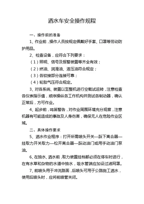 洒水车安全操作规程