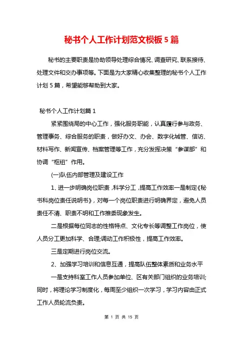 秘书个人工作计划范文模板5篇
