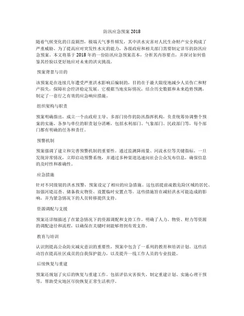 防汛应急预案2018